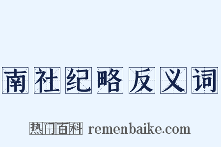 南社纪略反义词是什么意思的图片